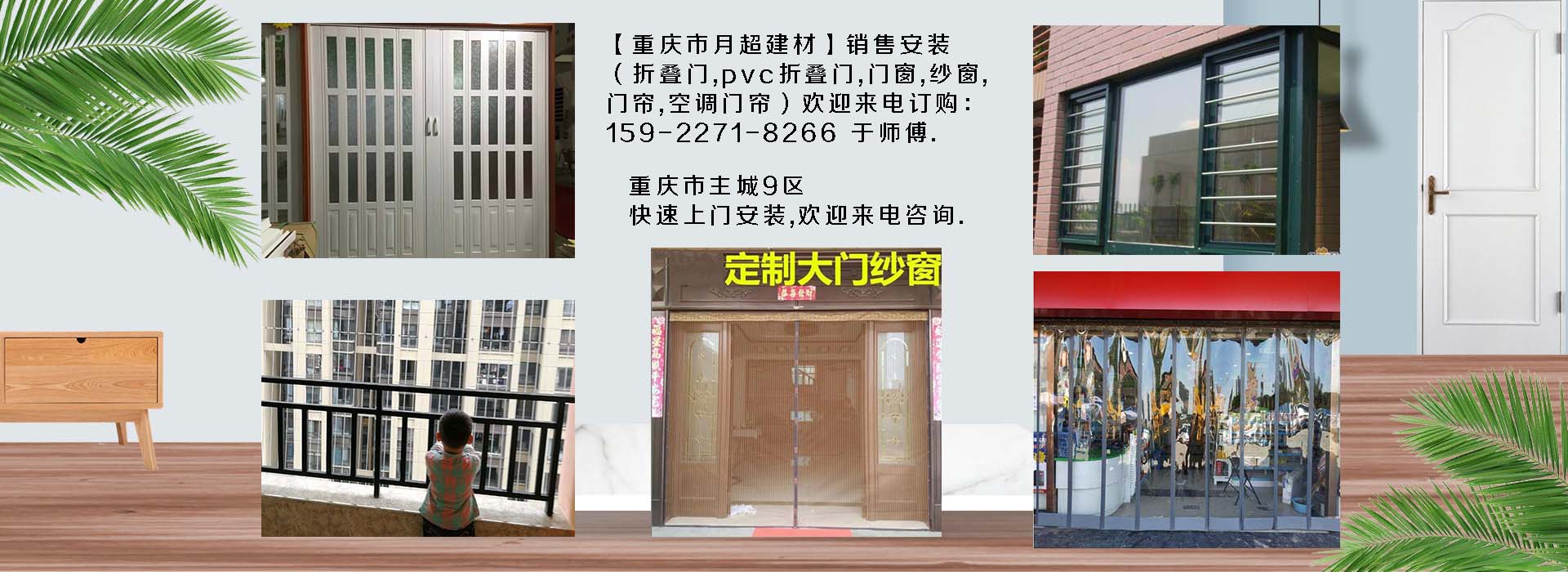 歡迎電話咨詢-重慶市專業(yè)銷售+安裝：折疊門、PVC折疊門、防護網(wǎng)、門窗、紗窗、空調(diào)門簾、